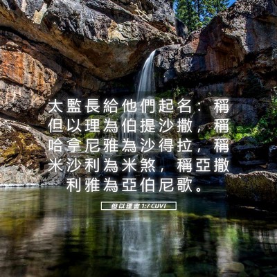 Picture 05 - 但 以 理 書 1:7 CUVT - 太 監 長 給 他 們 起 名 ： 稱 但 以 - Bible Verse Picture
