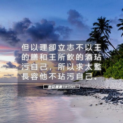 Picture 05 - 但 以 理 書 1:8 CUVT - 但 以 理 卻 立 志 不 以 王 的 膳 和 - Bible Verse Picture