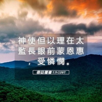 Picture 05 - 但 以 理 書 1:9 CUVT - 神 使 但 以 理 在 太 監 長 眼 前 蒙 - Bible Verse Picture
