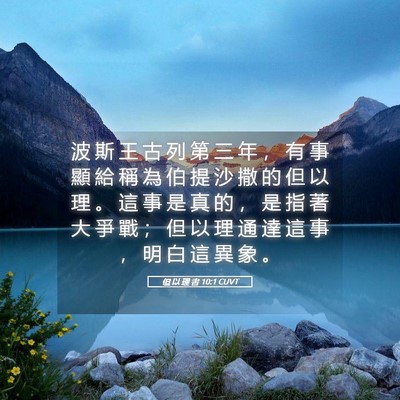 Picture 05 - 但 以 理 書 10:1 CUVT - 波 斯 王 古 列 第 三 年 ， 有 事 顯 - Bible Verse Picture