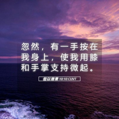 Picture 05 - 但 以 理 書 10:10 CUVT - 忽 然 ， 有 一 手 按 在 我 身 上 ， - Bible Verse Picture