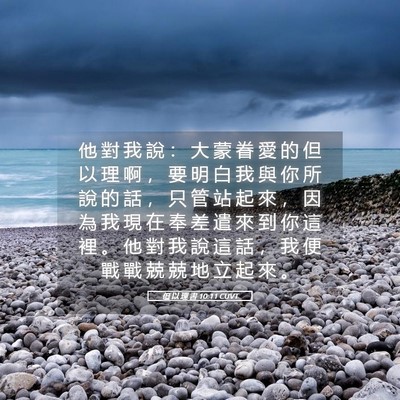 Picture 05 - 但 以 理 書 10:11 CUVT - 他 對 我 說 ： 大 蒙 眷 愛 的 但 以 - Bible Verse Picture