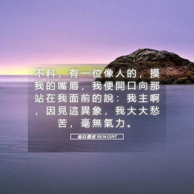 Picture 05 - 但 以 理 書 10:16 CUVT - 不 料 ， 有 一 位 像 人 的 ， 摸 我 - Bible Verse Picture