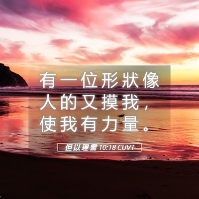 Picture 05 - 但 以 理 書 10:18 CUVT - 有 一 位 形 狀 像 人 的 又 摸 我 ， - Bible Verse Picture