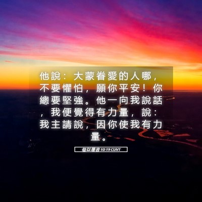 Picture 05 - 但 以 理 書 10:19 CUVT - 他 說 ： 大 蒙 眷 愛 的 人 哪 ， 不 - Bible Verse Picture