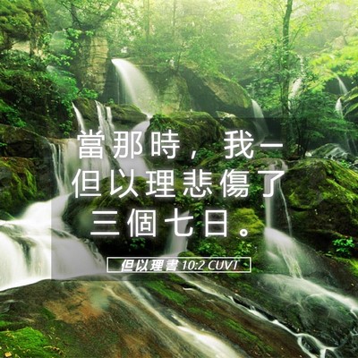 Picture 05 - 但 以 理 書 10:2 CUVT - 當 那 時 ， 我 ─ 但 以 理 悲 傷 了 - Bible Verse Picture
