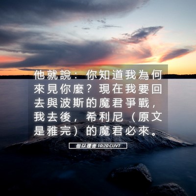 Picture 05 - 但 以 理 書 10:20 CUVT - 他 就 說 ： 你 知 道 我 為 何 來 見 - Bible Verse Picture