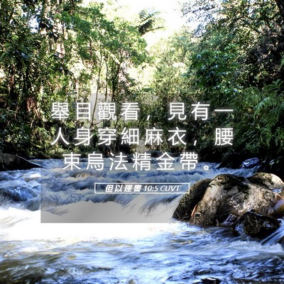 Picture 05 - 但 以 理 書 10:5 CUVT - 舉 目 觀 看 ， 見 有 一 人 身 穿 細 - Bible Verse Picture