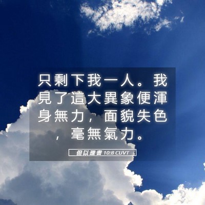 Picture 05 - 但 以 理 書 10:8 CUVT - 只 剩 下 我 一 人 。 我 見 了 這 大 - Bible Verse Picture