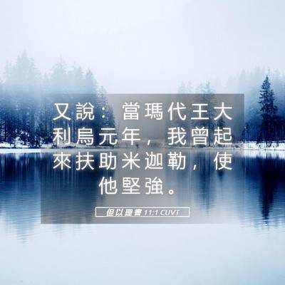 Picture 05 - 但 以 理 書 11:1 CUVT - 又 說 ： 當 瑪 代 王 大 利 烏 元 年 - Bible Verse Picture