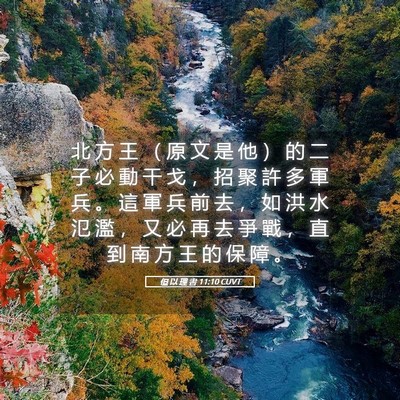 Picture 05 - 但 以 理 書 11:10 CUVT - 北 方 王 （ 原 文 是 他 ） 的 二 子 - Bible Verse Picture