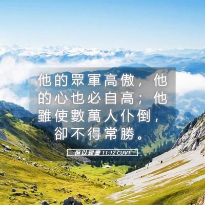 Picture 05 - 但 以 理 書 11:12 CUVT - 他 的 眾 軍 高 傲 ， 他 的 心 也 必 - Bible Verse Picture