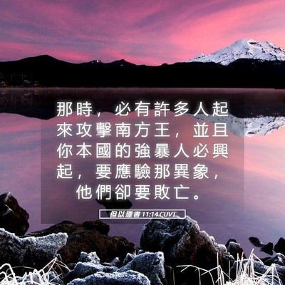 Picture 05 - 但 以 理 書 11:14 CUVT - 那 時 ， 必 有 許 多 人 起 來 攻 擊 - Bible Verse Picture