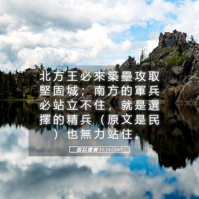 Picture 05 - 但 以 理 書 11:15 CUVT - 北 方 王 必 來 築 壘 攻 取 堅 固 城 - Bible Verse Picture