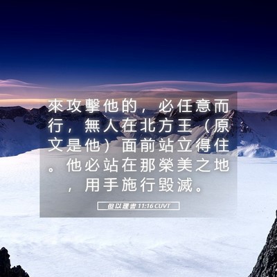 Picture 05 - 但 以 理 書 11:16 CUVT - 來 攻 擊 他 的 ， 必 任 意 而 行 ， - Bible Verse Picture