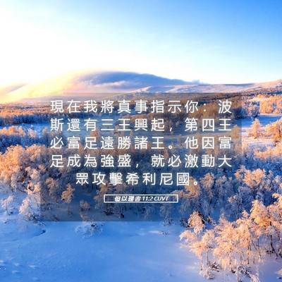 Picture 05 - 但 以 理 書 11:2 CUVT - 現 在 我 將 真 事 指 示 你 ： 波 斯 - Bible Verse Picture