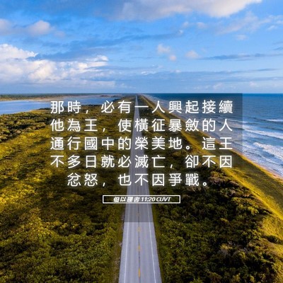 Picture 05 - 但 以 理 書 11:20 CUVT - 那 時 ， 必 有 一 人 興 起 接 續 他 - Bible Verse Picture