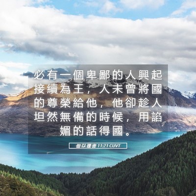 Picture 05 - 但 以 理 書 11:21 CUVT - 必 有 一 個 卑 鄙 的 人 興 起 接 續 - Bible Verse Picture