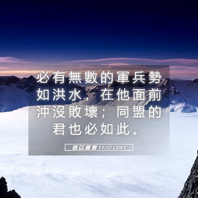 Picture 05 - 但 以 理 書 11:22 CUVT - 必 有 無 數 的 軍 兵 勢 如 洪 水 ， - Bible Verse Picture
