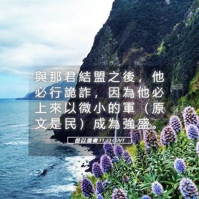 Picture 05 - 但 以 理 書 11:23 CUVT - 與 那 君 結 盟 之 後 ， 他 必 行 詭 - Bible Verse Picture