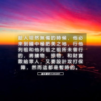 Picture 05 - 但 以 理 書 11:24 CUVT - 趁 人 坦 然 無 備 的 時 候 ， 他 必 - Bible Verse Picture
