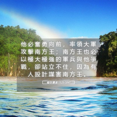 Picture 05 - 但 以 理 書 11:25 CUVT - 他 必 奮 勇 向 前 ， 率 領 大 軍 攻 - Bible Verse Picture