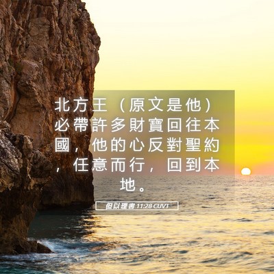 Picture 05 - 但 以 理 書 11:28 CUVT - 北 方 王 （ 原 文 是 他 ） 必 帶 許 - Bible Verse Picture