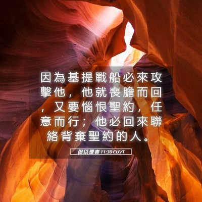 Picture 05 - 但 以 理 書 11:30 CUVT - 因 為 基 提 戰 船 必 來 攻 擊 他 ， - Bible Verse Picture