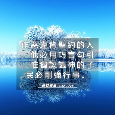 Picture 05 - 但 以 理 書 11:32 CUVT - 作 惡 違 背 聖 約 的 人 ， 他 必 用 - Bible Verse Picture
