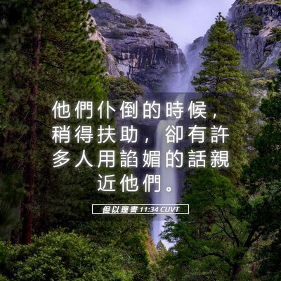 Picture 05 - 但 以 理 書 11:34 CUVT - 他 們 仆 倒 的 時 候 ， 稍 得 扶 助 - Bible Verse Picture