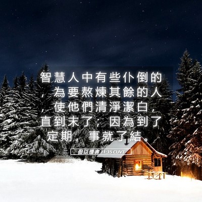 Picture 05 - 但 以 理 書 11:35 CUVT - 智 慧 人 中 有 些 仆 倒 的 ， 為 要 - Bible Verse Picture