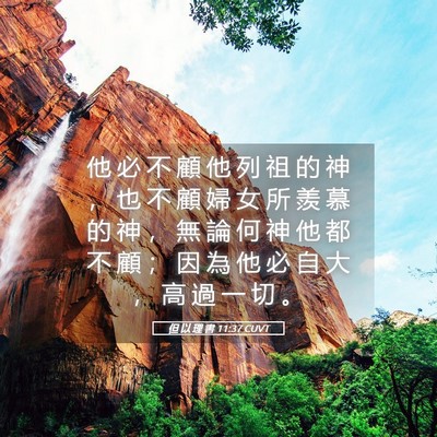 Picture 05 - 但 以 理 書 11:37 CUVT - 他 必 不 顧 他 列 祖 的 神 ， 也 不 - Bible Verse Picture