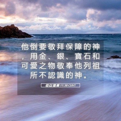 Picture 05 - 但 以 理 書 11:38 CUVT - 他 倒 要 敬 拜 保 障 的 神 ， 用 金 - Bible Verse Picture