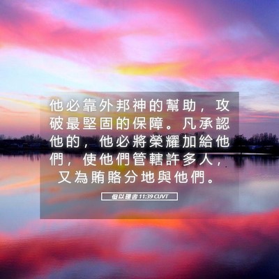 Picture 05 - 但 以 理 書 11:39 CUVT - 他 必 靠 外 邦 神 的 幫 助 ， 攻 破 - Bible Verse Picture