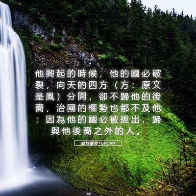 Picture 05 - 但 以 理 書 11:4 CUVT - 他 興 起 的 時 候 ， 他 的 國 必 破 - Bible Verse Picture