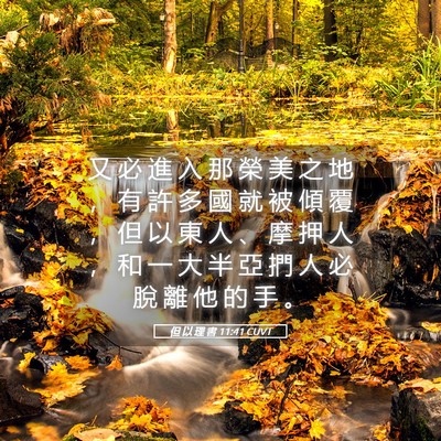 Picture 05 - 但 以 理 書 11:41 CUVT - 又 必 進 入 那 榮 美 之 地 ， 有 許 - Bible Verse Picture