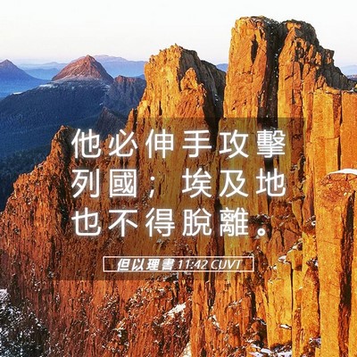 Picture 05 - 但 以 理 書 11:42 CUVT - 他 必 伸 手 攻 擊 列 國 ； 埃 及 地 - Bible Verse Picture