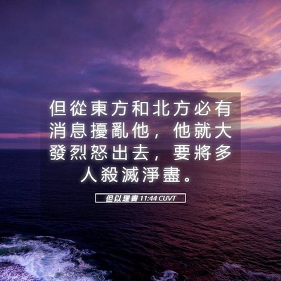 Picture 05 - 但 以 理 書 11:44 CUVT - 但 從 東 方 和 北 方 必 有 消 息 擾 - Bible Verse Picture