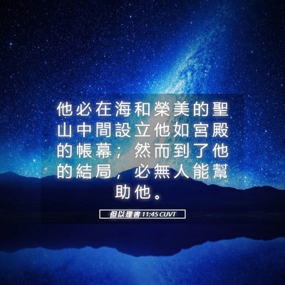 Picture 05 - 但 以 理 書 11:45 CUVT - 他 必 在 海 和 榮 美 的 聖 山 中 間 - Bible Verse Picture