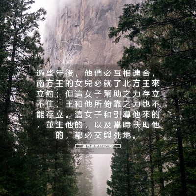 Picture 05 - 但 以 理 書 11:6 CUVT - 過 些 年 後 ， 他 們 必 互 相 連 合 - Bible Verse Picture