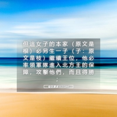 Picture 05 - 但 以 理 書 11:7 CUVT - 但 這 女 子 的 本 家 （ 原 文 是 根 - Bible Verse Picture
