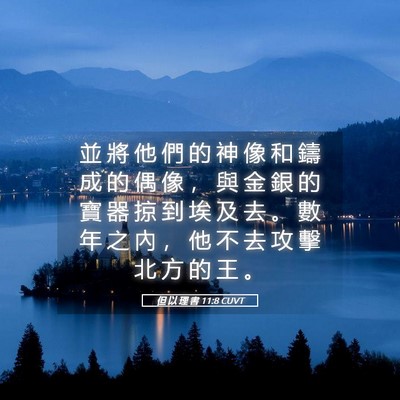 Picture 05 - 但 以 理 書 11:8 CUVT - 並 將 他 們 的 神 像 和 鑄 成 的 偶 - Bible Verse Picture