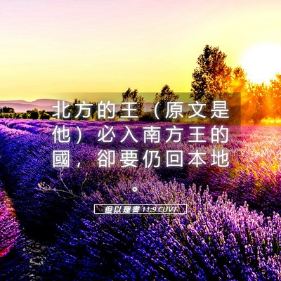 Picture 05 - 但 以 理 書 11:9 CUVT - 北 方 的 王 ( 原 文 是 他 ) 必 入 - Bible Verse Picture