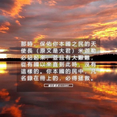 Picture 05 - 但 以 理 書 12:1 CUVT - 那 時 ， 保 佑 你 本 國 之 民 的 天 - Bible Verse Picture
