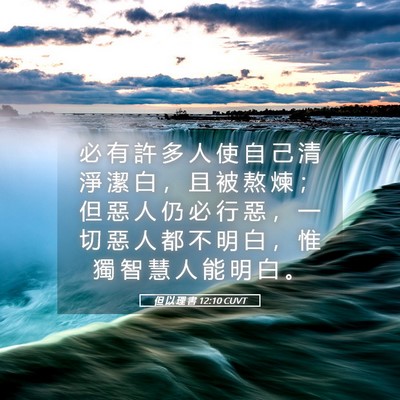 Picture 05 - 但 以 理 書 12:10 CUVT - 必 有 許 多 人 使 自 己 清 淨 潔 白 - Bible Verse Picture