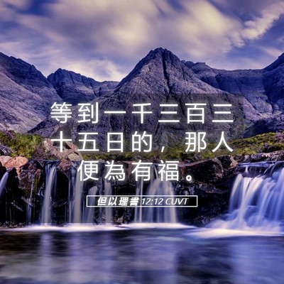 Picture 05 - 但 以 理 書 12:12 CUVT - 等 到 一 千 三 百 三 十 五 日 的 ， - Bible Verse Picture