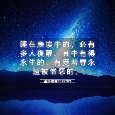 Picture 05 - 但 以 理 書 12:2 CUVT - 睡 在 塵 埃 中 的 ， 必 有 多 人 復 - Bible Verse Picture