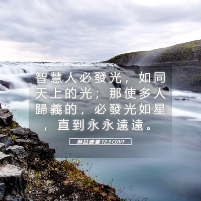 Picture 05 - 但 以 理 書 12:3 CUVT - 智 慧 人 必 發 光 ， 如 同 天 上 的 - Bible Verse Picture