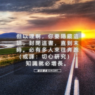 Picture 05 - 但 以 理 書 12:4 CUVT - 但 以 理 啊 ， 你 要 隱 藏 這 話 ， - Bible Verse Picture