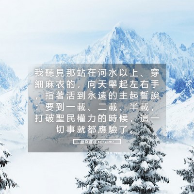 Picture 05 - 但 以 理 書 12:7 CUVT - 我 聽 見 那 站 在 河 水 以 上 、 穿 - Bible Verse Picture